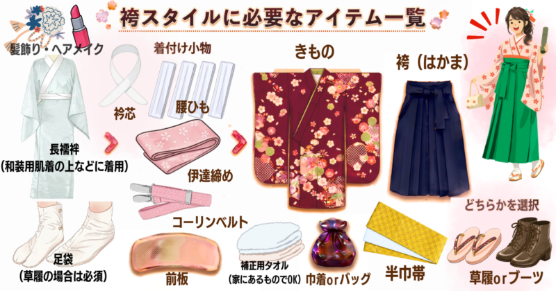 卒業式袴に必要なアイテム一覧