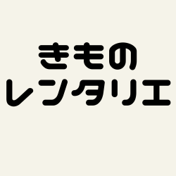 着物レンタリエ
