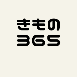きもの365